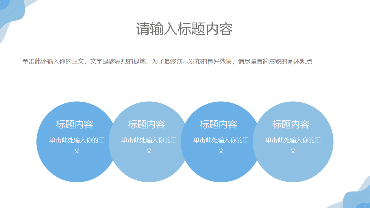 蓝色简约风淡雅教学通用PPT
