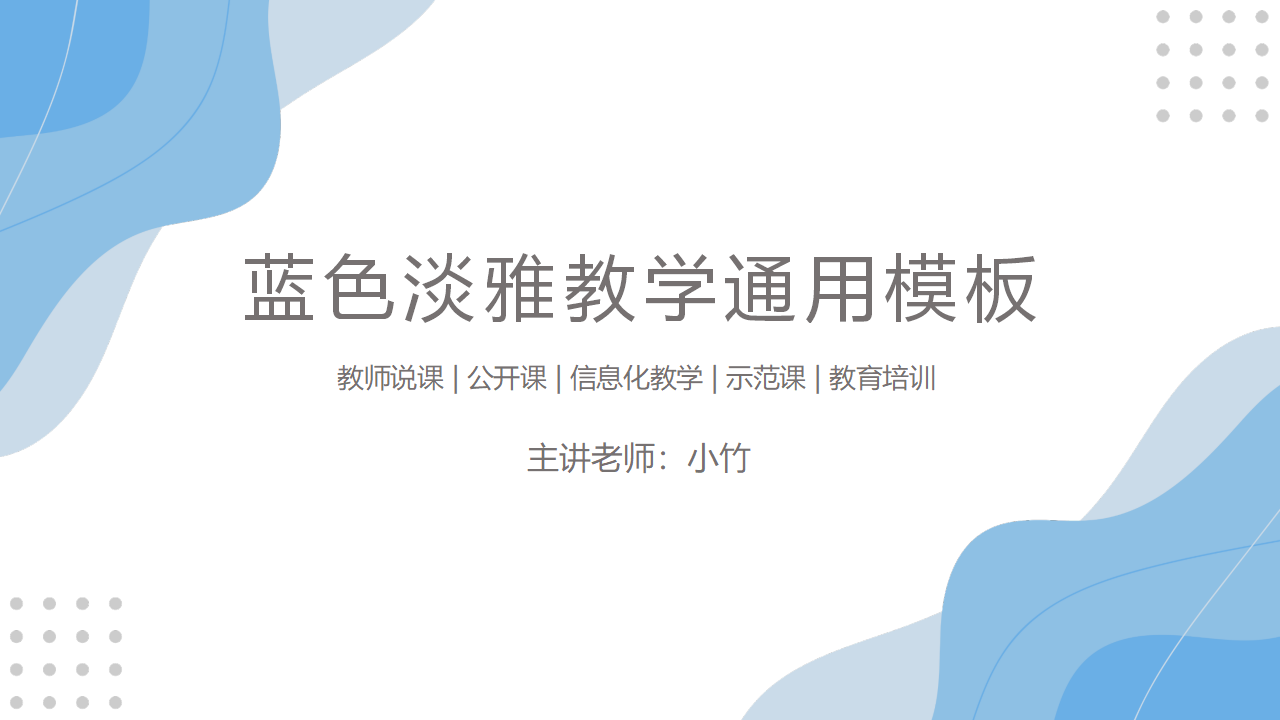 蓝色简约风淡雅教学通用PPT