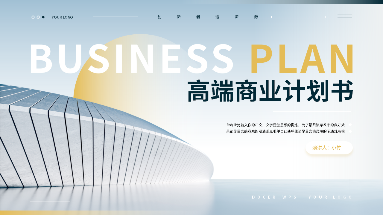 高端商务风商业计划书PPT模板
