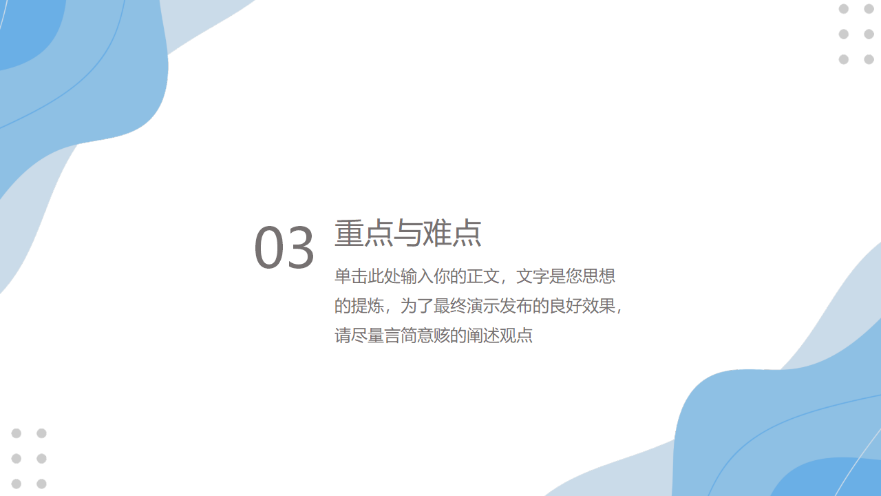 蓝色简约风淡雅教学通用PPT