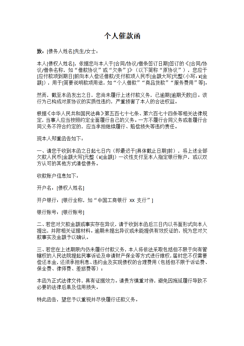 个人催款函
