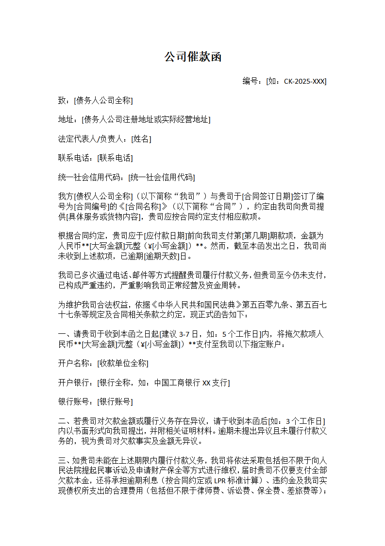 公司催款函