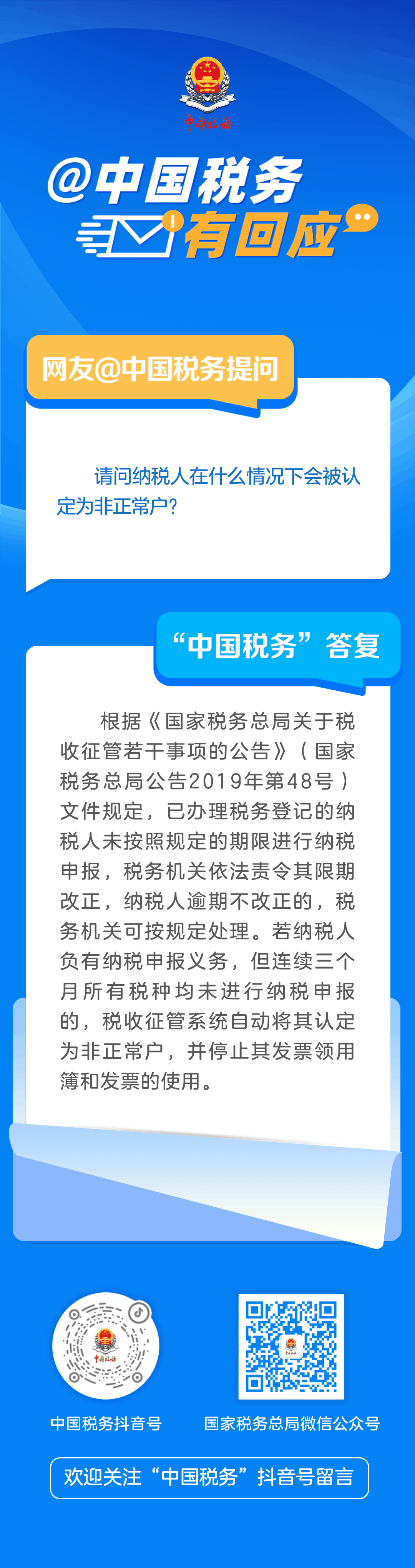 国家税务总局湖南省税务局——纳税人在什么情况下会被认定为非正常户？｜@中国税务有回应-1