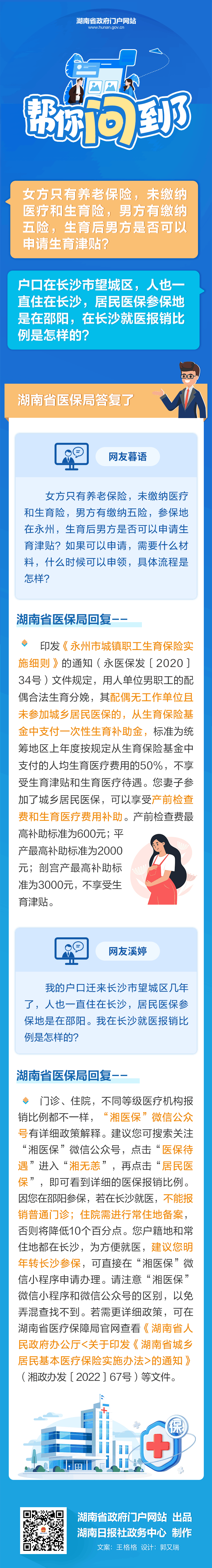 国家税务总局湖南省税务局——女方未缴纳医疗和生育险，生育后男方是否可以申请生育津贴？帮你问到了！-1