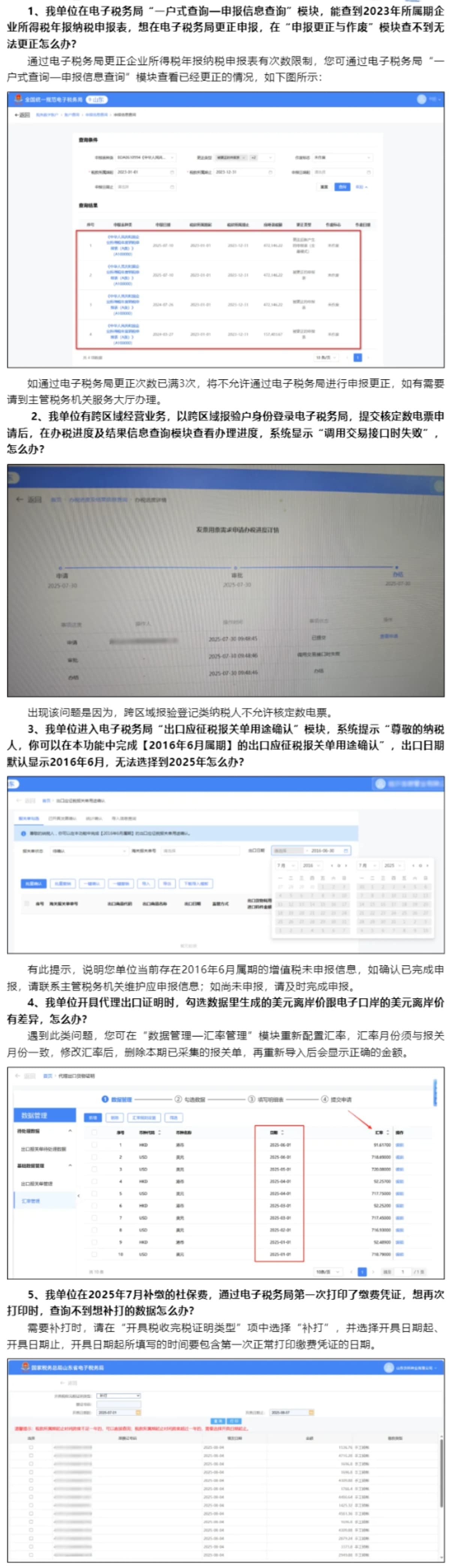 国家税务总局山东省税务局——2025年8月山东省电子税务局常见问题汇总（一）-1
