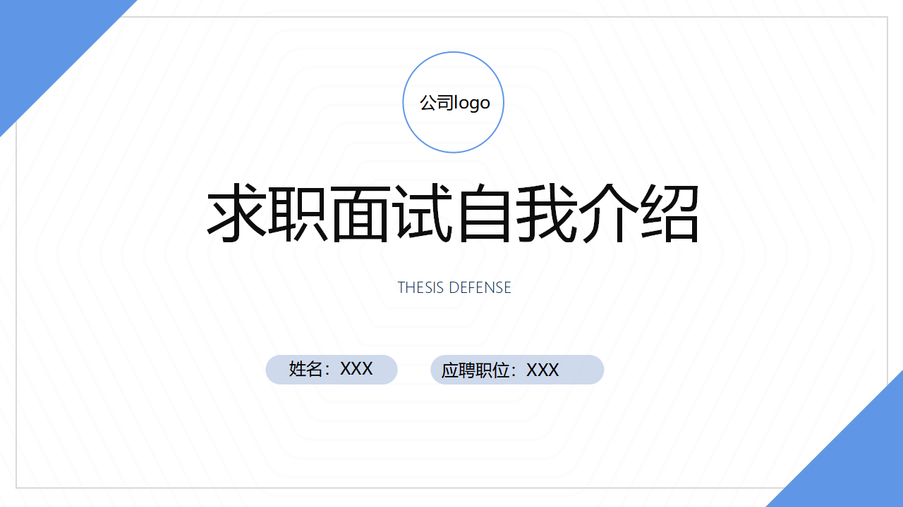 求职面试个人简历PPT模板