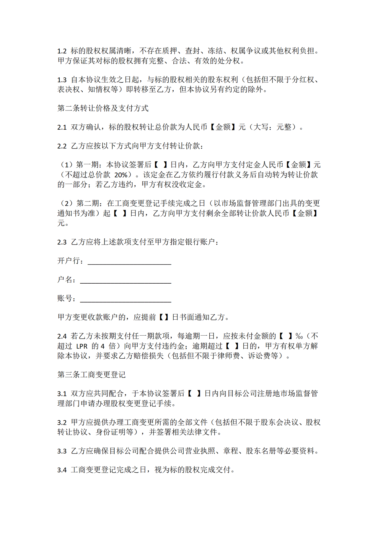 股权转让协议范本—有利于转让方