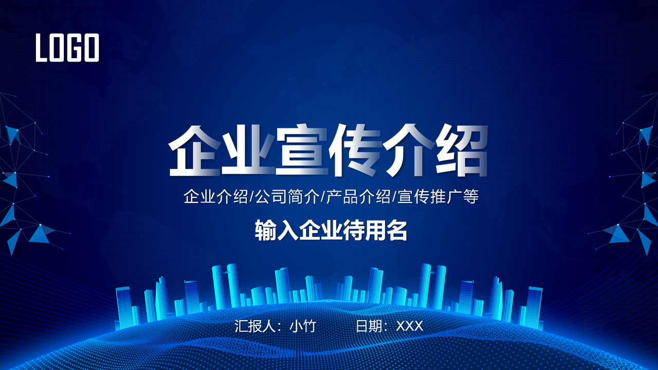 企业宣传公司介绍PPT