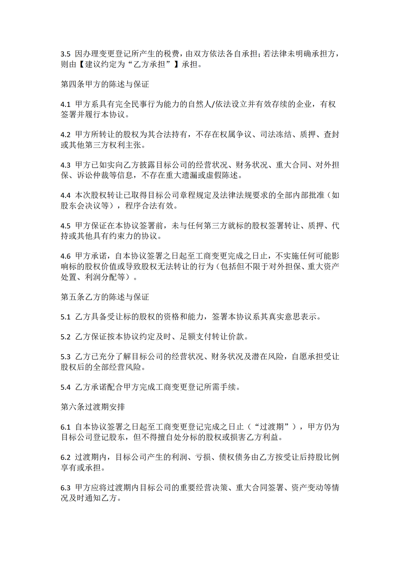 股权转让协议范本—有利于转让方