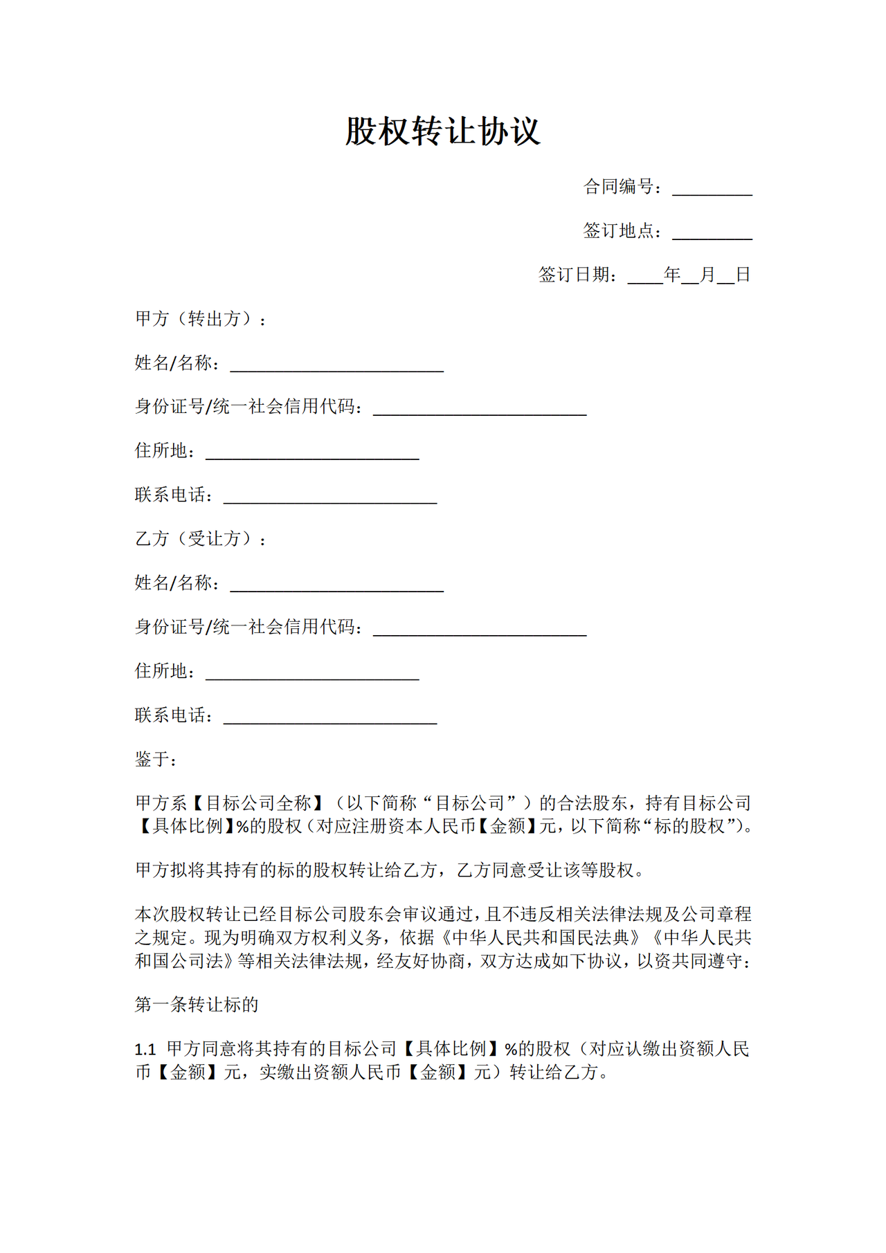 股权转让协议范本—有利于转让方