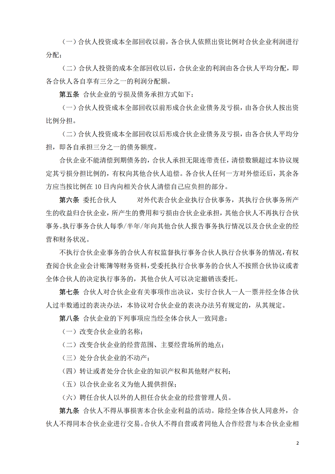 合伙协议书-(经典).doc