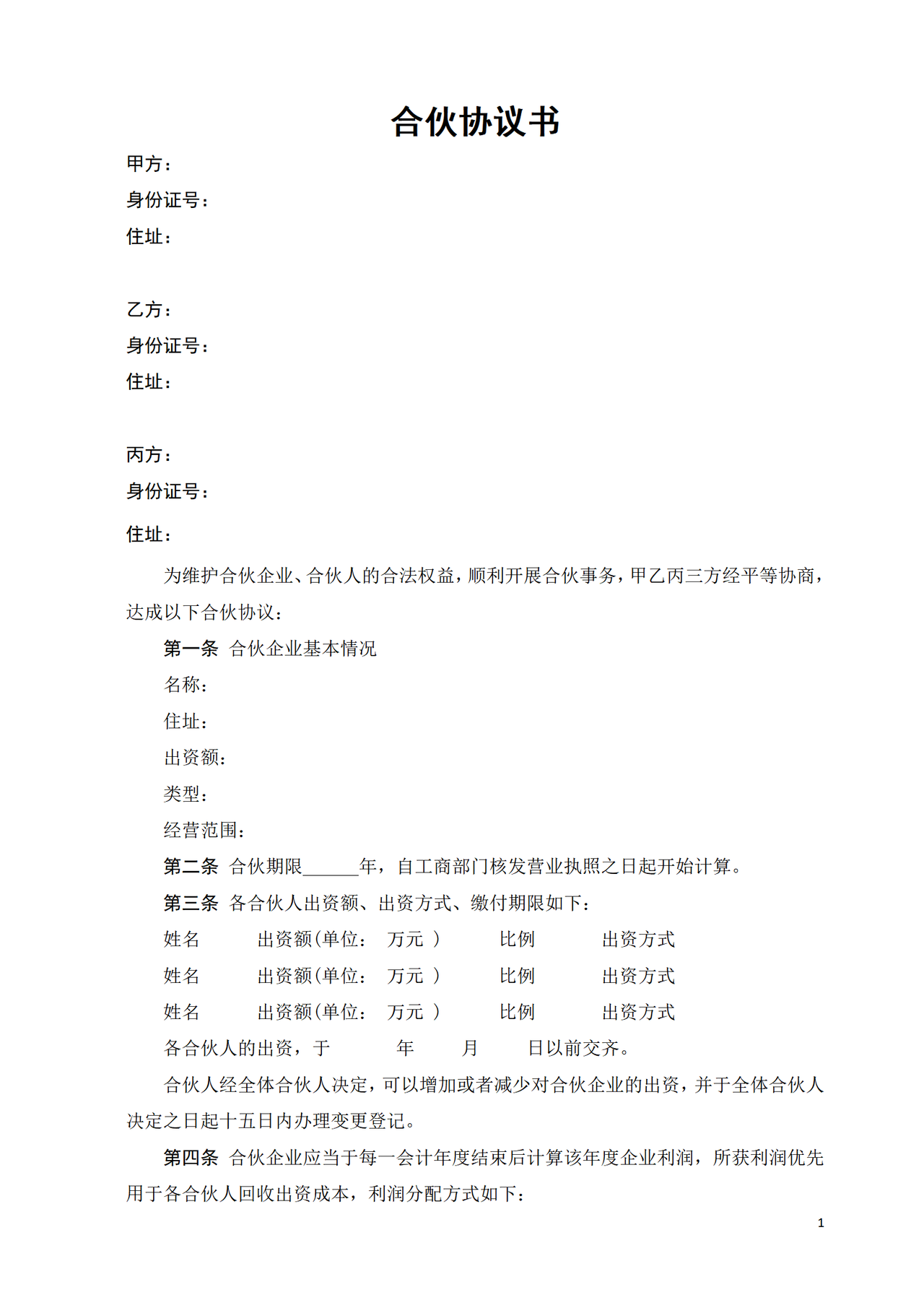 合伙协议书-(经典).doc