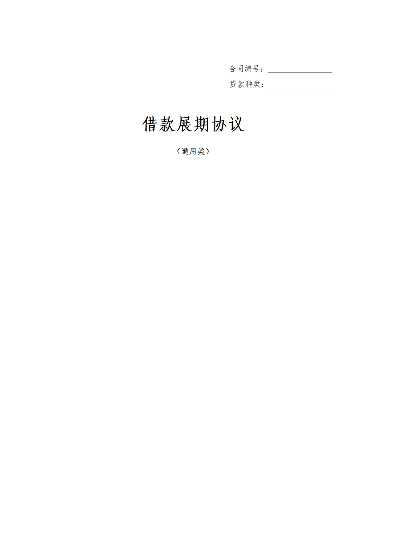 人民币借款展期协议（适用于个人及公司贷款到期前申请展期）.doc