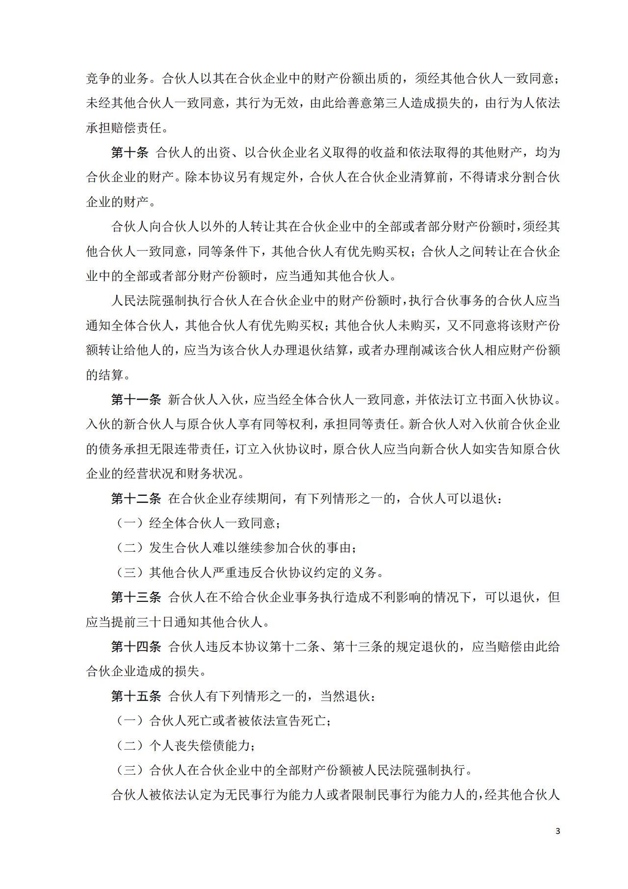 合伙协议书-(经典).doc