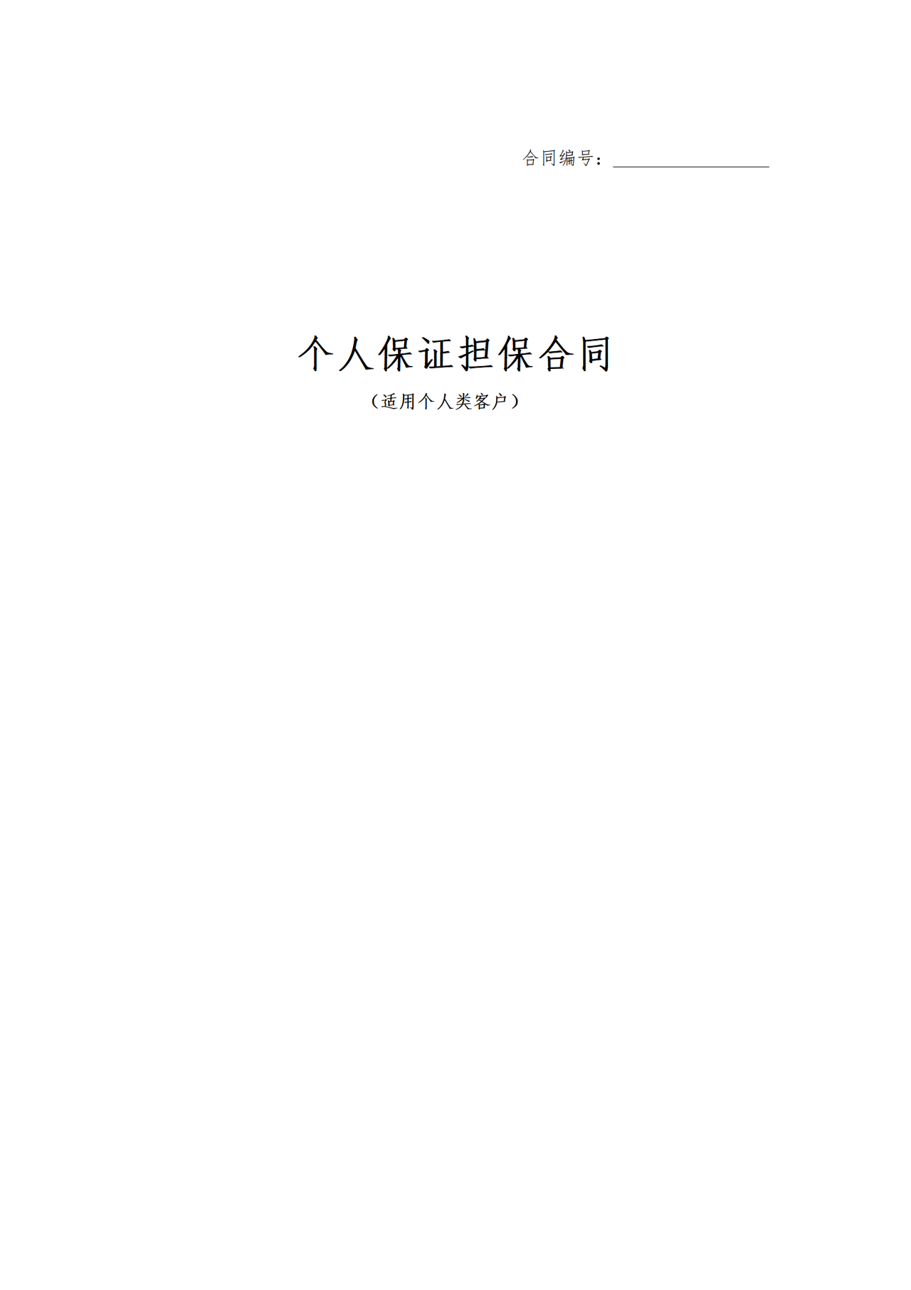 个人保证担保合同（适用于个人作为连带责任保证人的情形）.doc