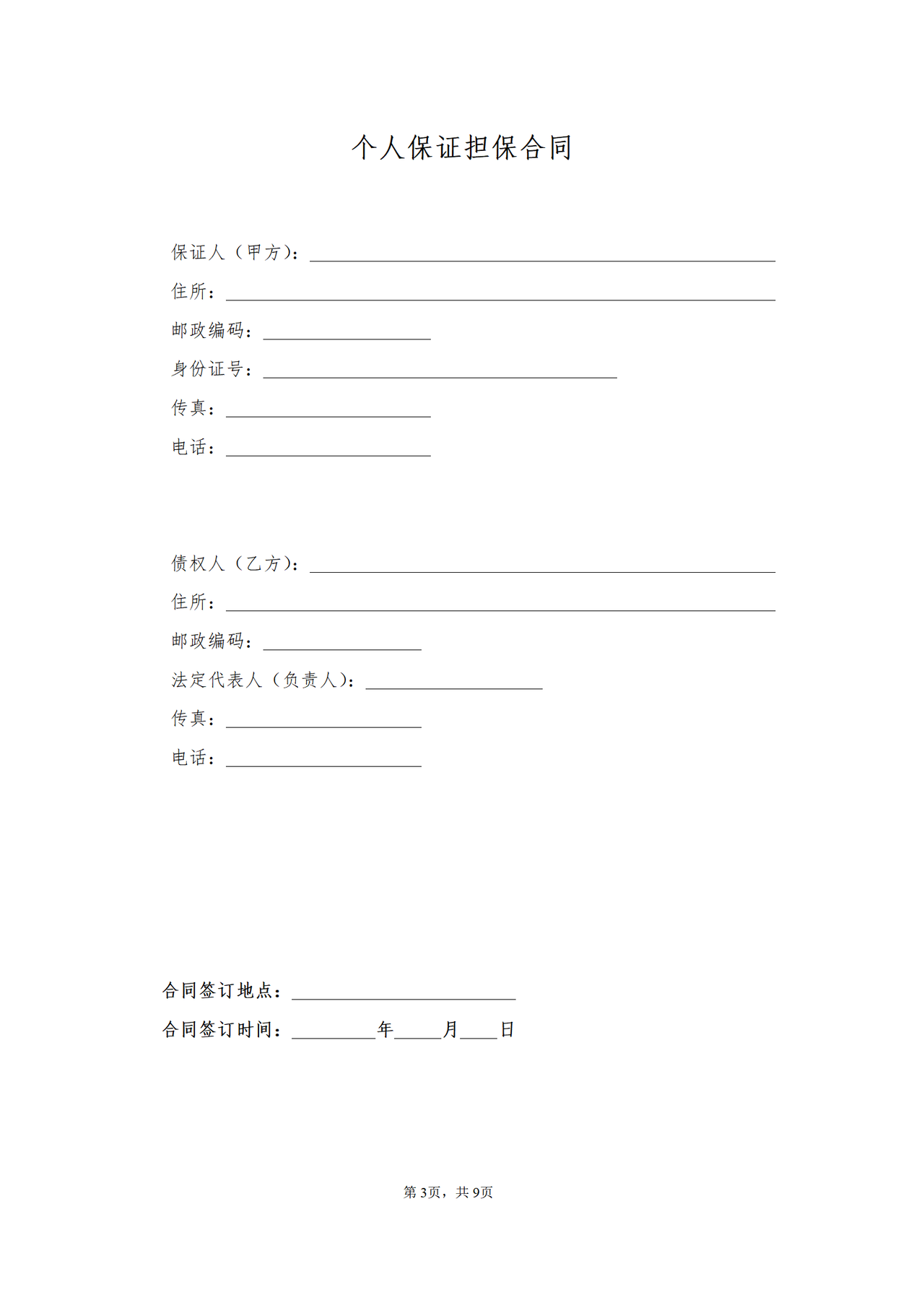 个人保证担保合同（适用于个人作为连带责任保证人的情形）.doc