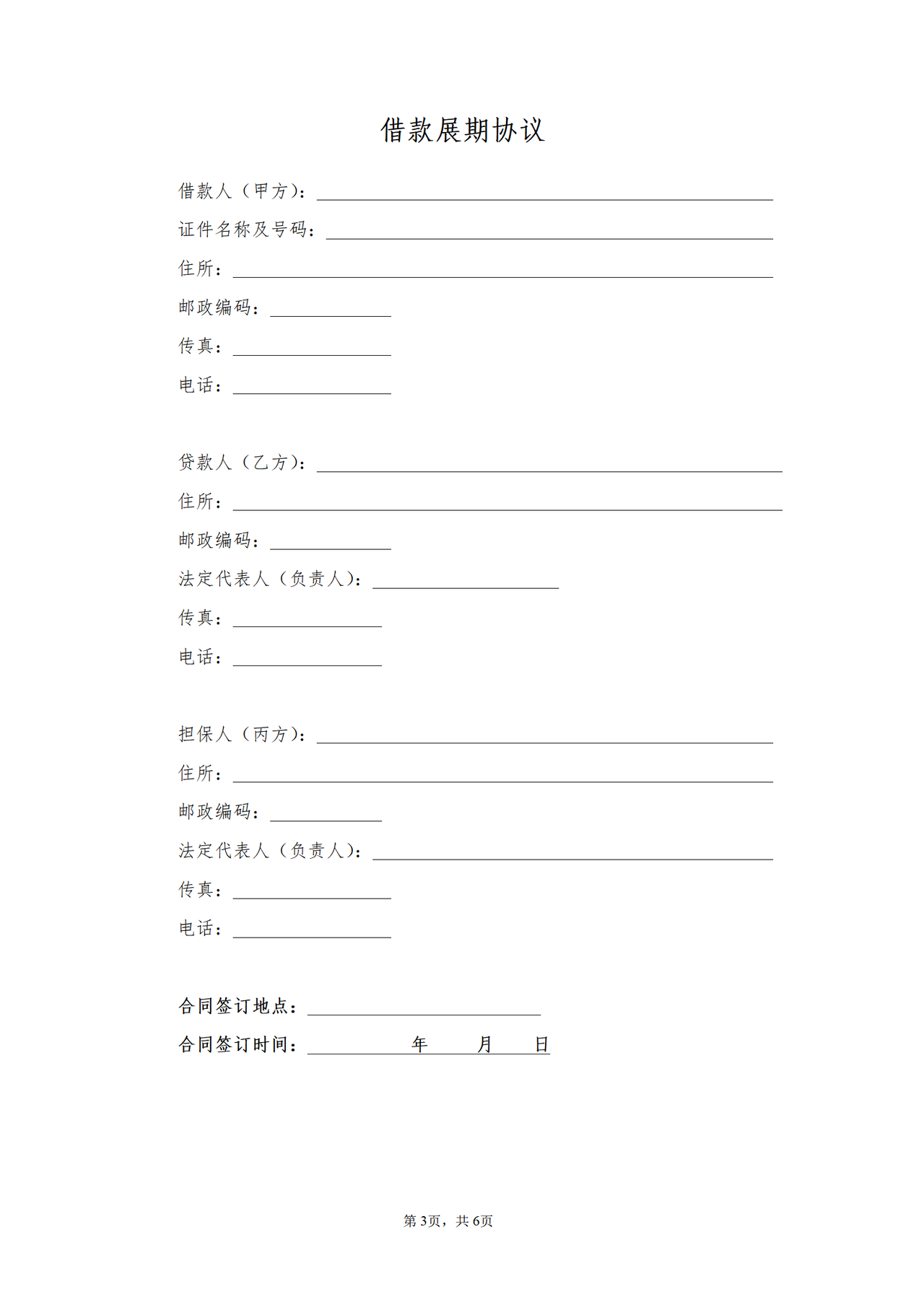 人民币借款展期协议（适用于个人及公司贷款到期前申请展期）.doc