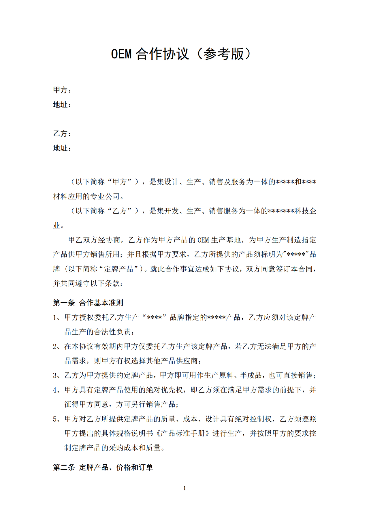 OEM合作协议.doc