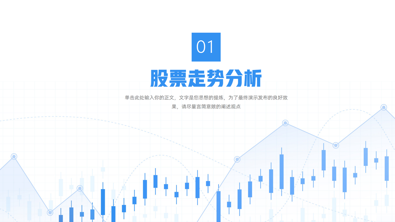 简约金融股市分析工作汇报PPT