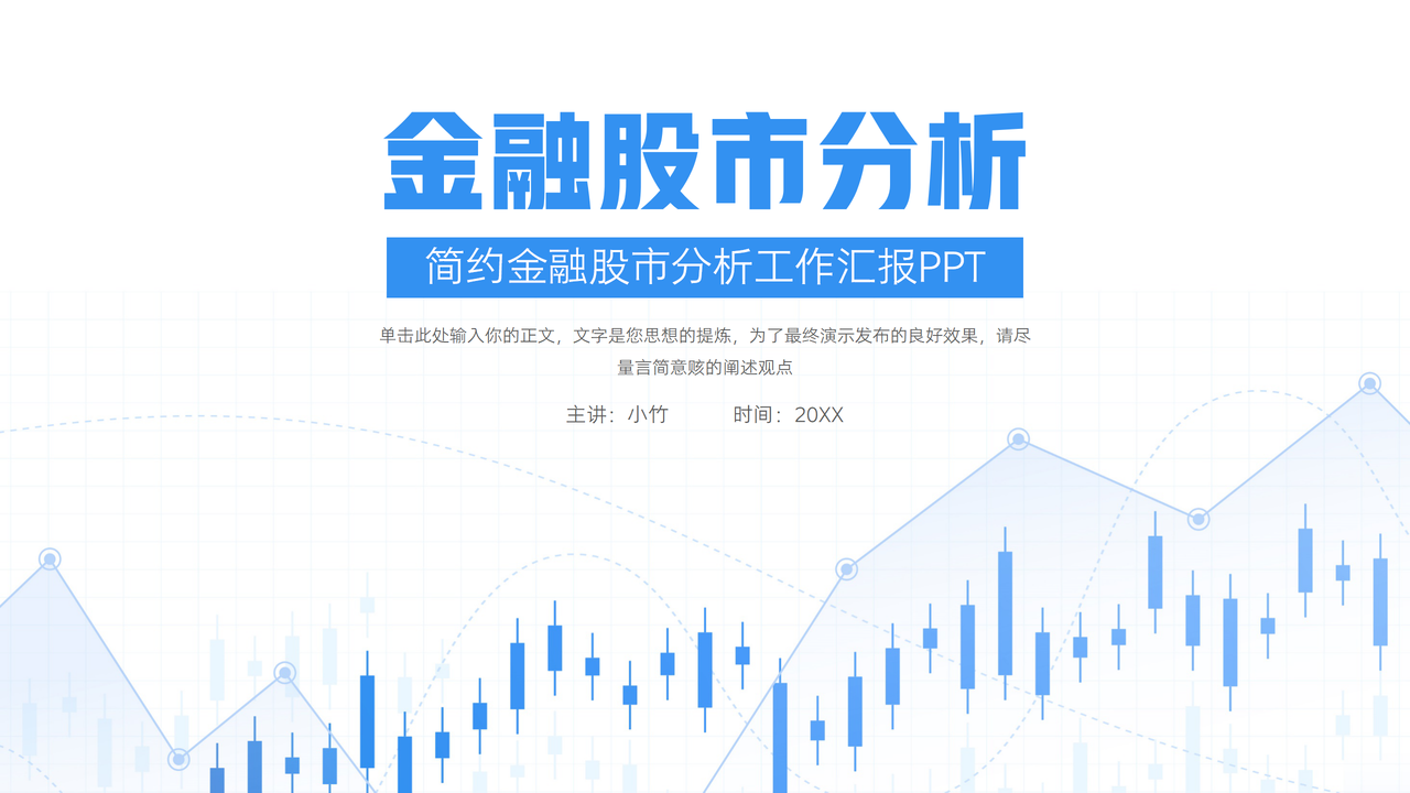 简约金融股市分析工作汇报PPT