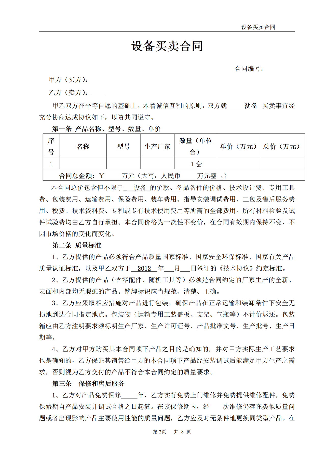标准设备买卖合同范本