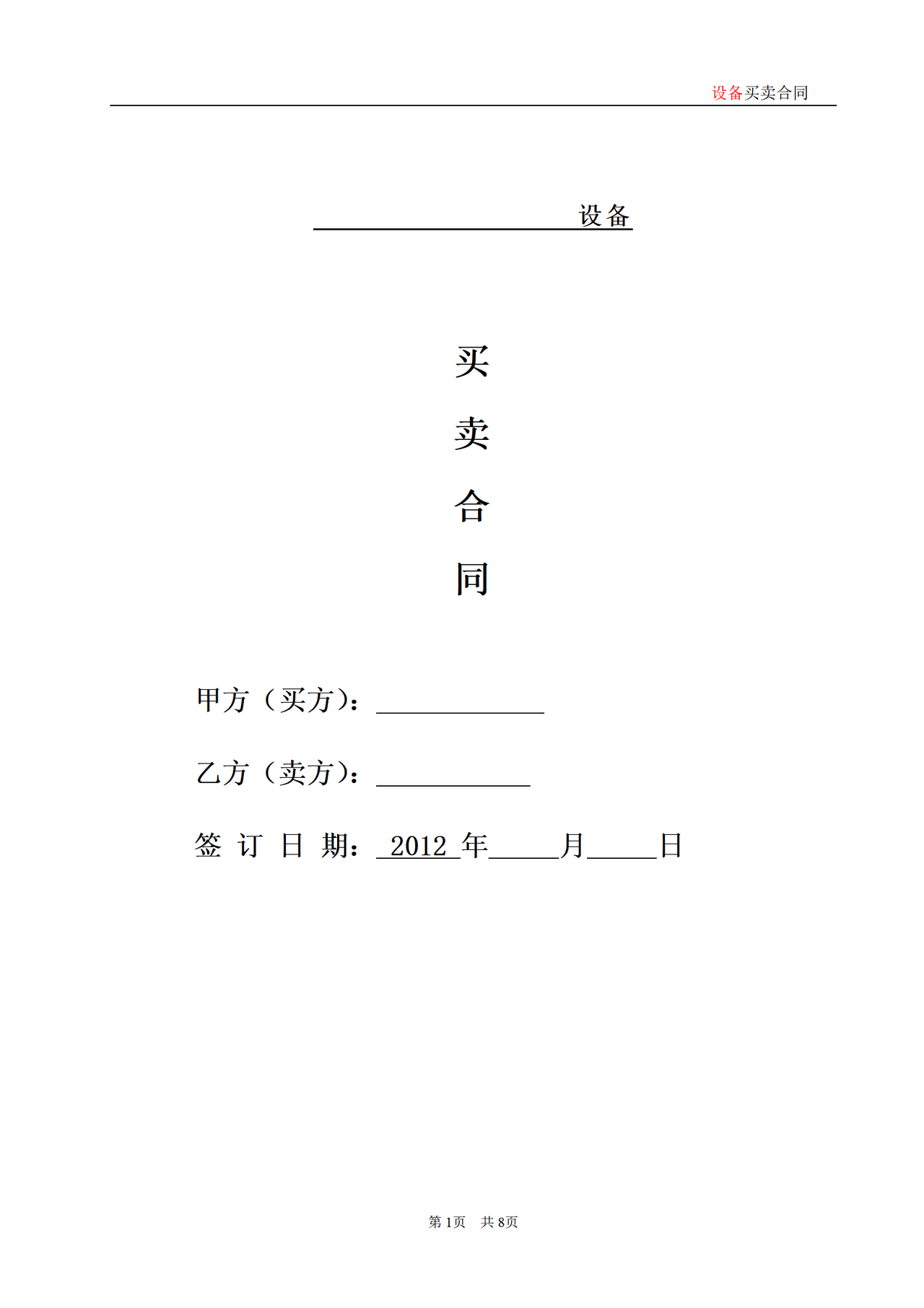 标准设备买卖合同范本