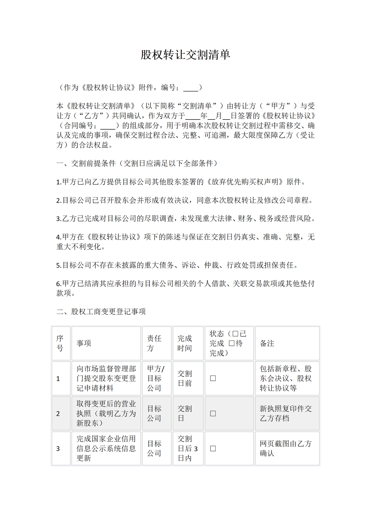 股权转让交割清单