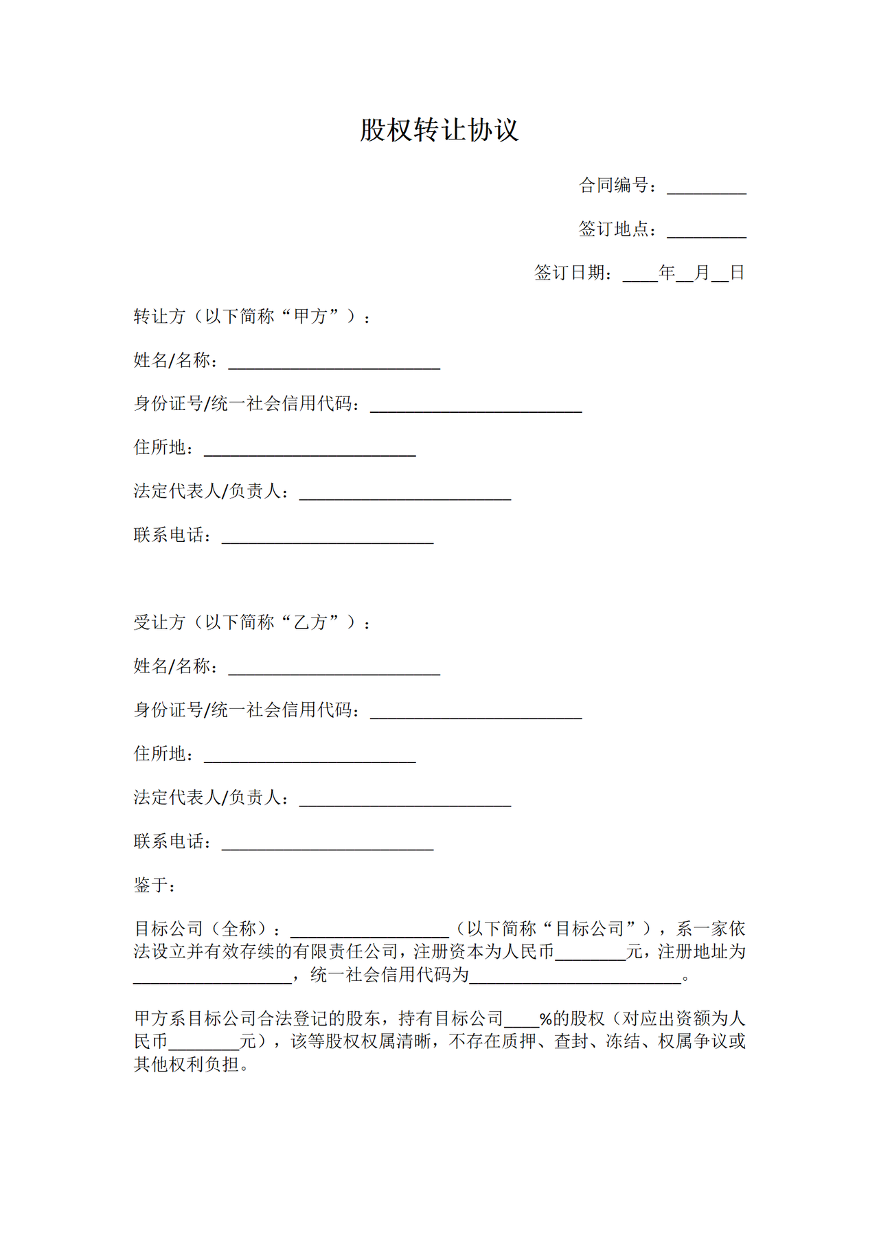 股权转让协议范本专业版—有利于受让方