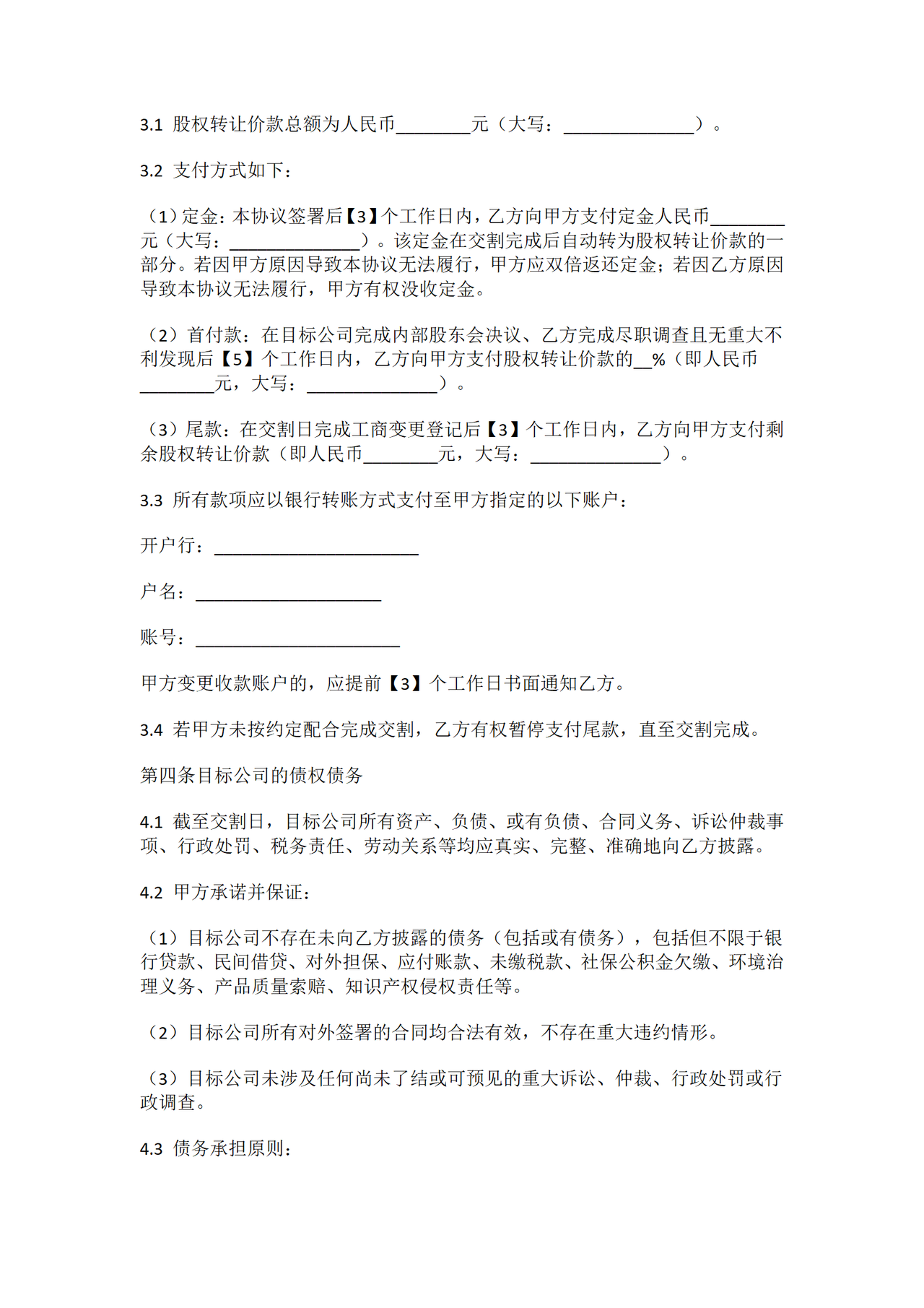 股权转让协议范本专业版—有利于受让方