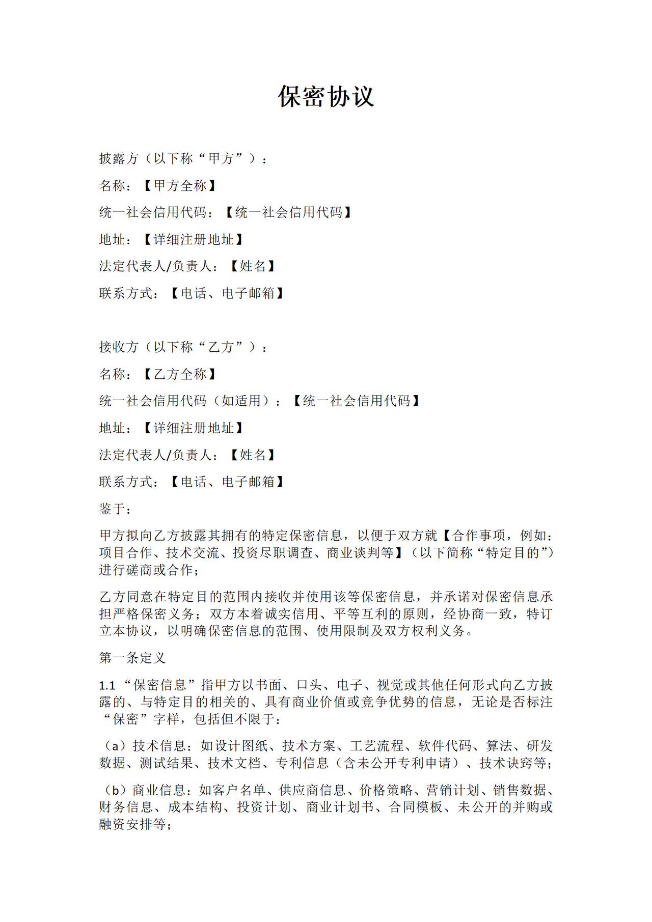 保密协议范本专业版—有利于披露方