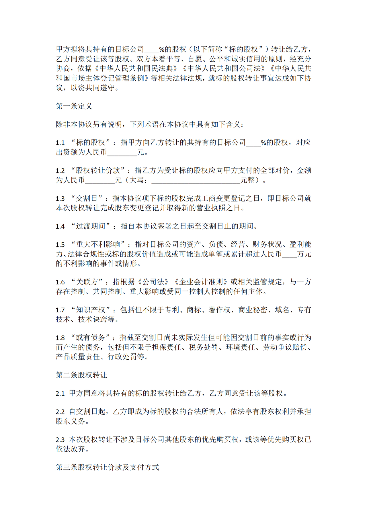 股权转让协议范本专业版—有利于受让方
