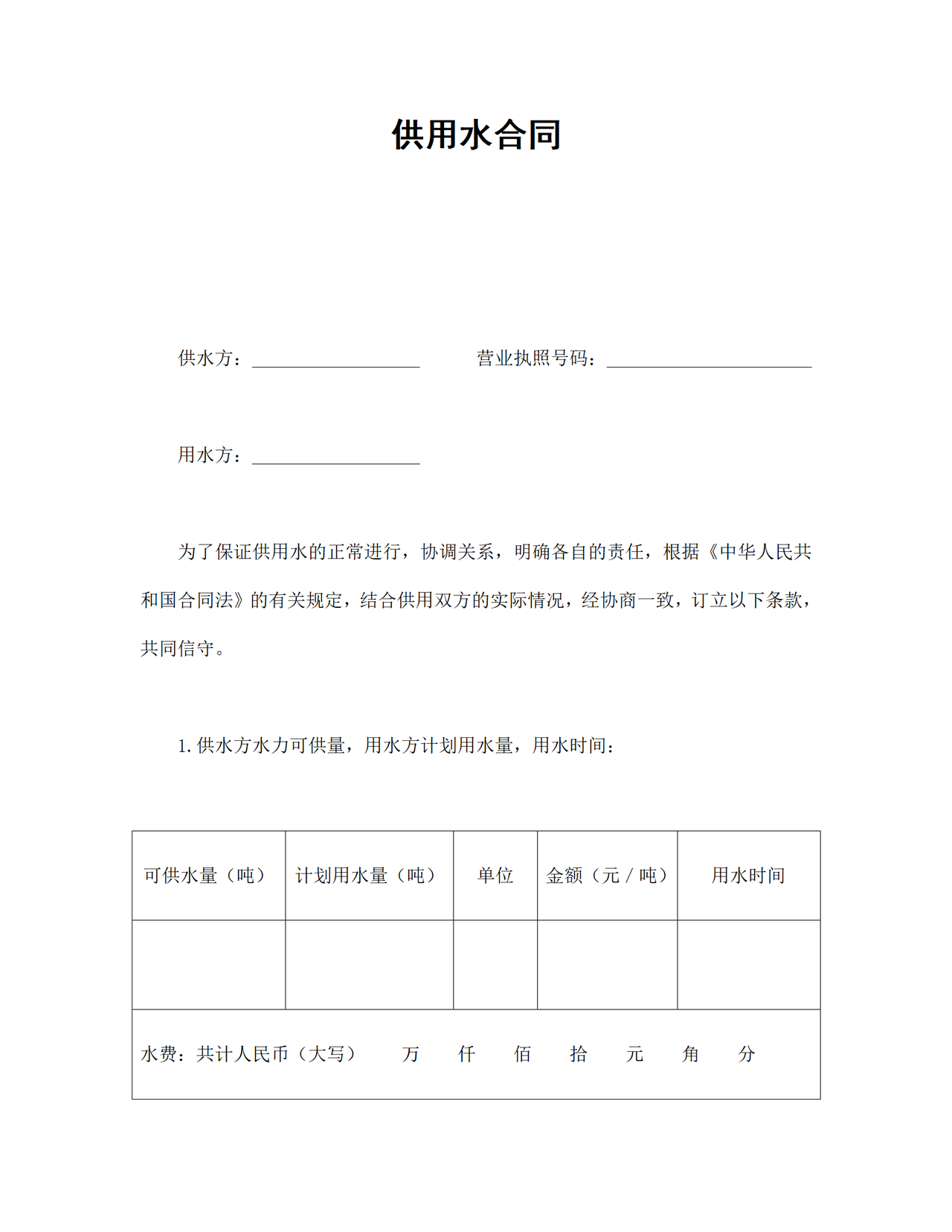 供用水合同