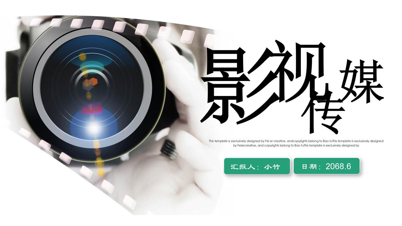 影视传媒微电影通用PPT