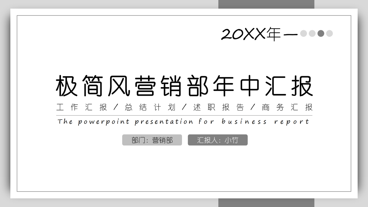 极简风营销部年中汇报