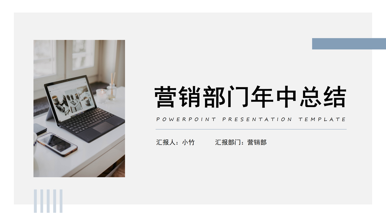 营销部门年中总结述职报告
