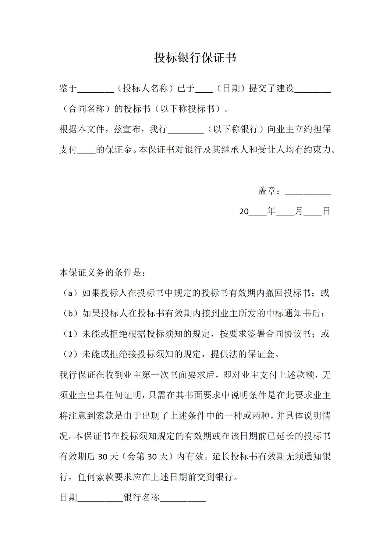 投标银行保证书