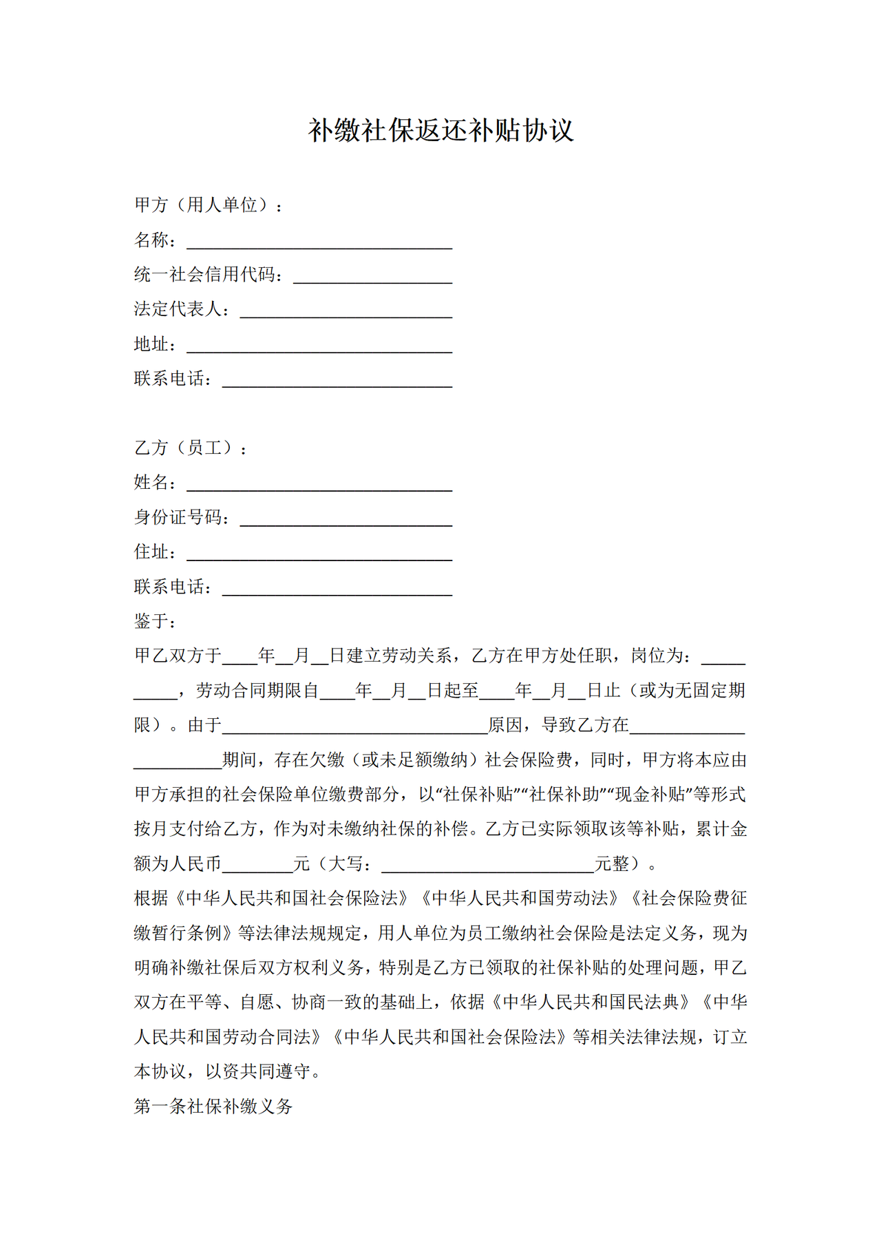 补缴社保返还补贴协议