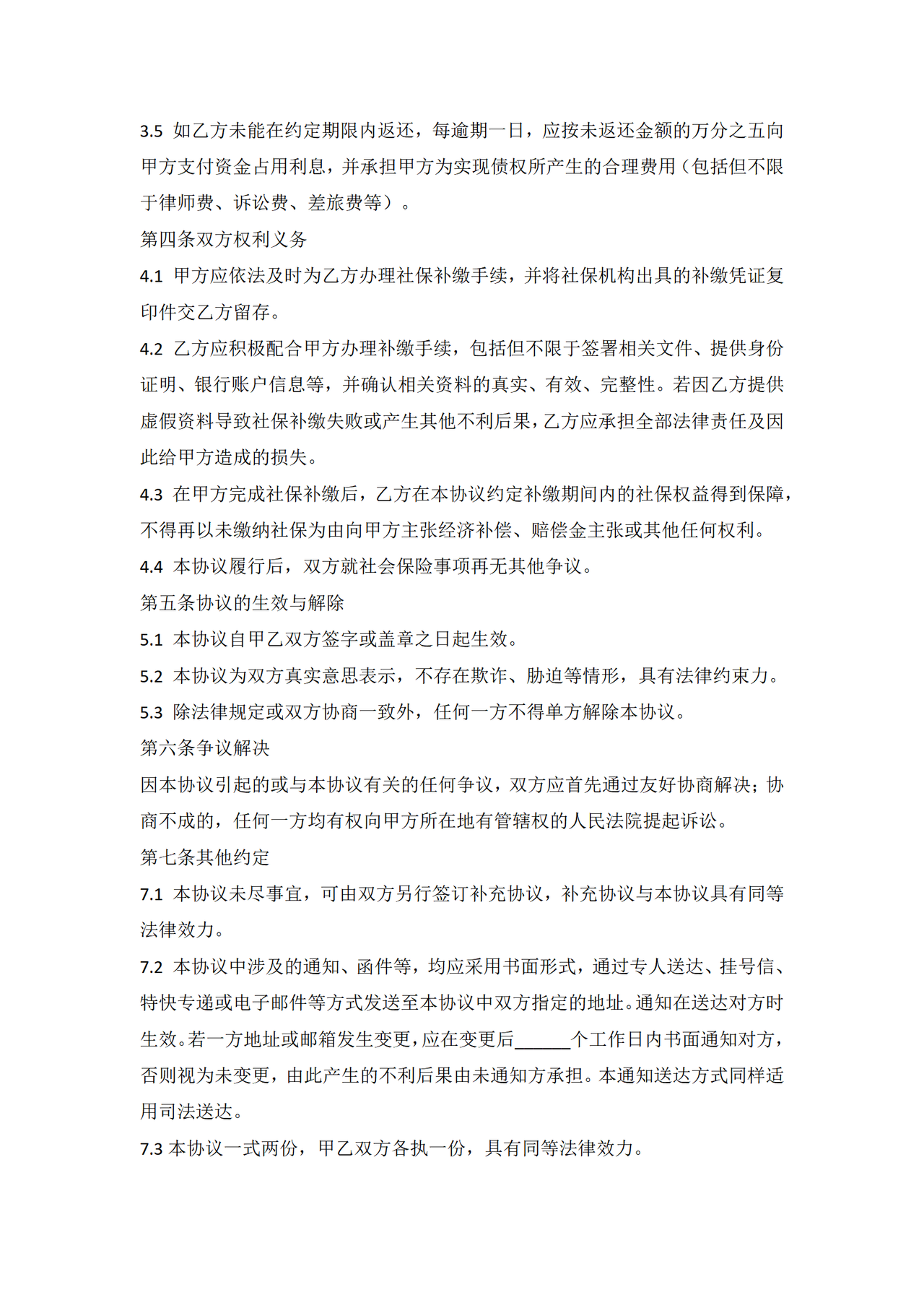补缴社保返还补贴协议
