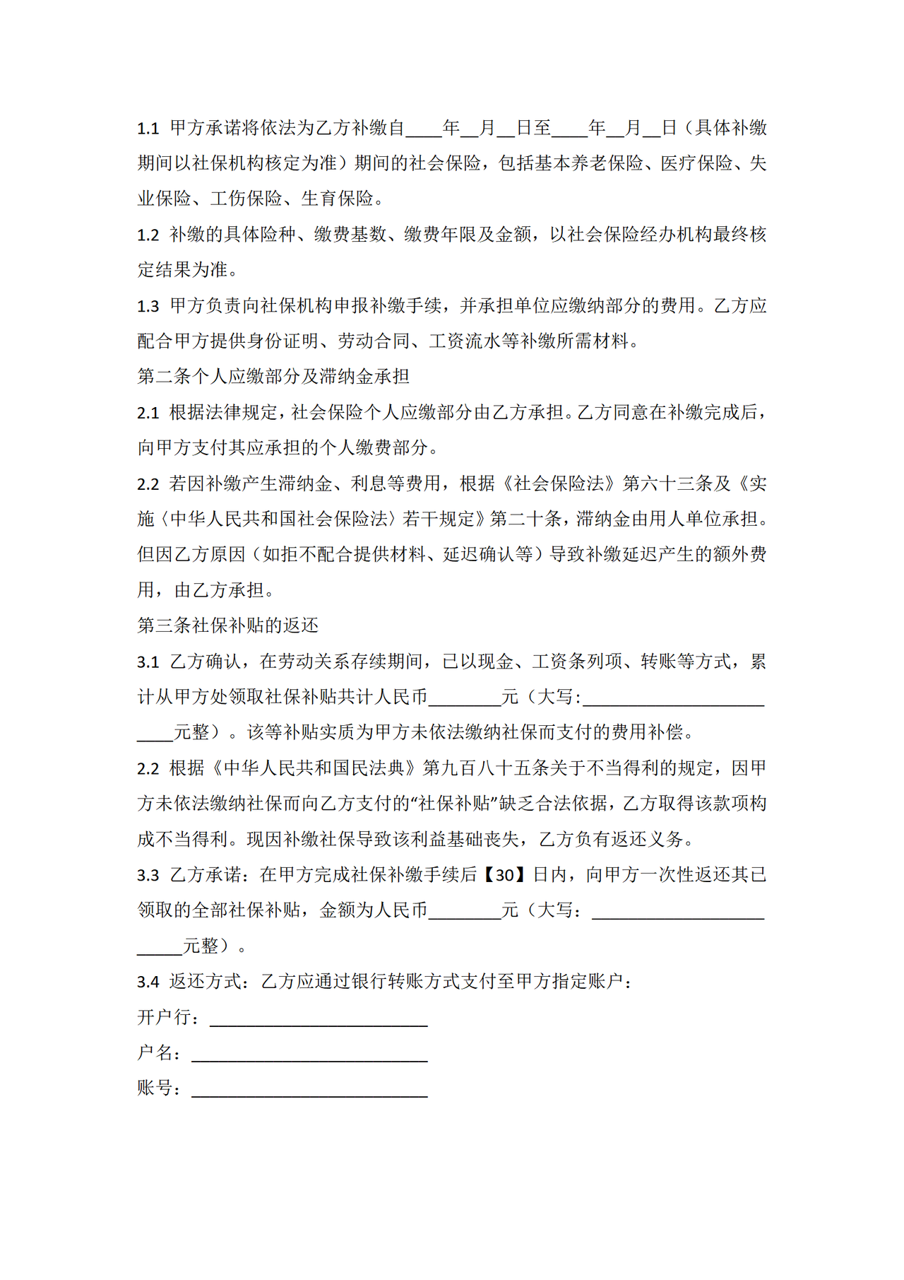 补缴社保返还补贴协议