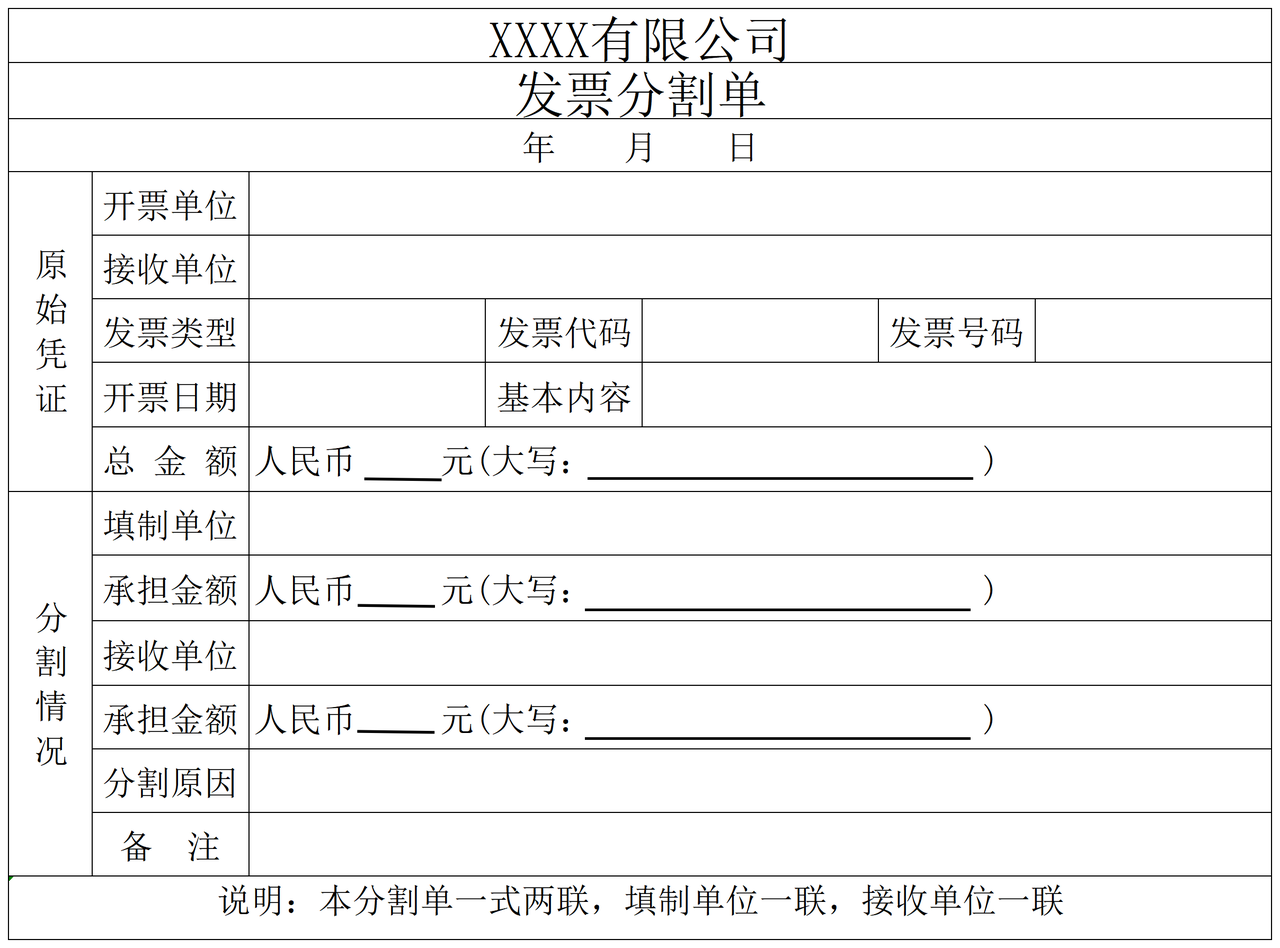 发票分割单