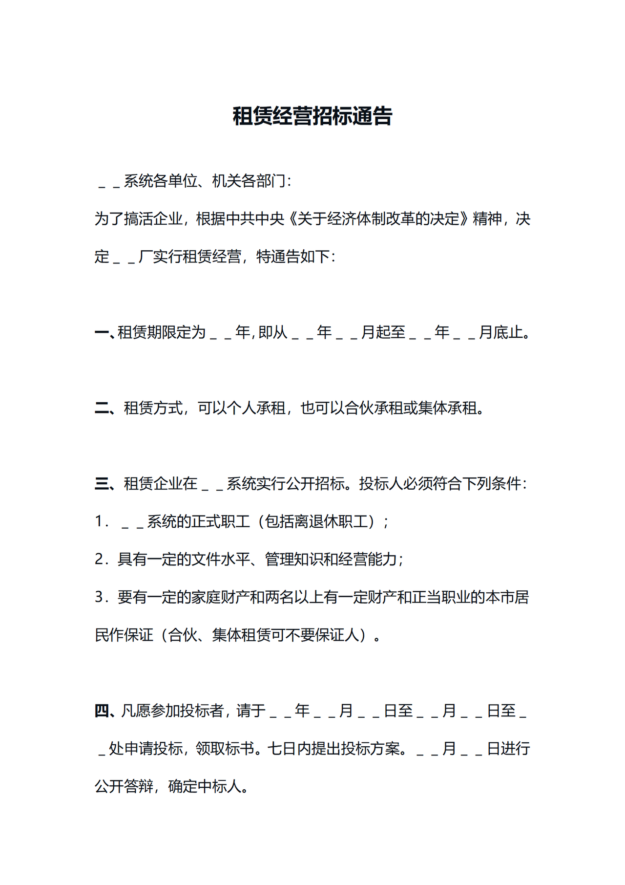 租赁经营招标通告