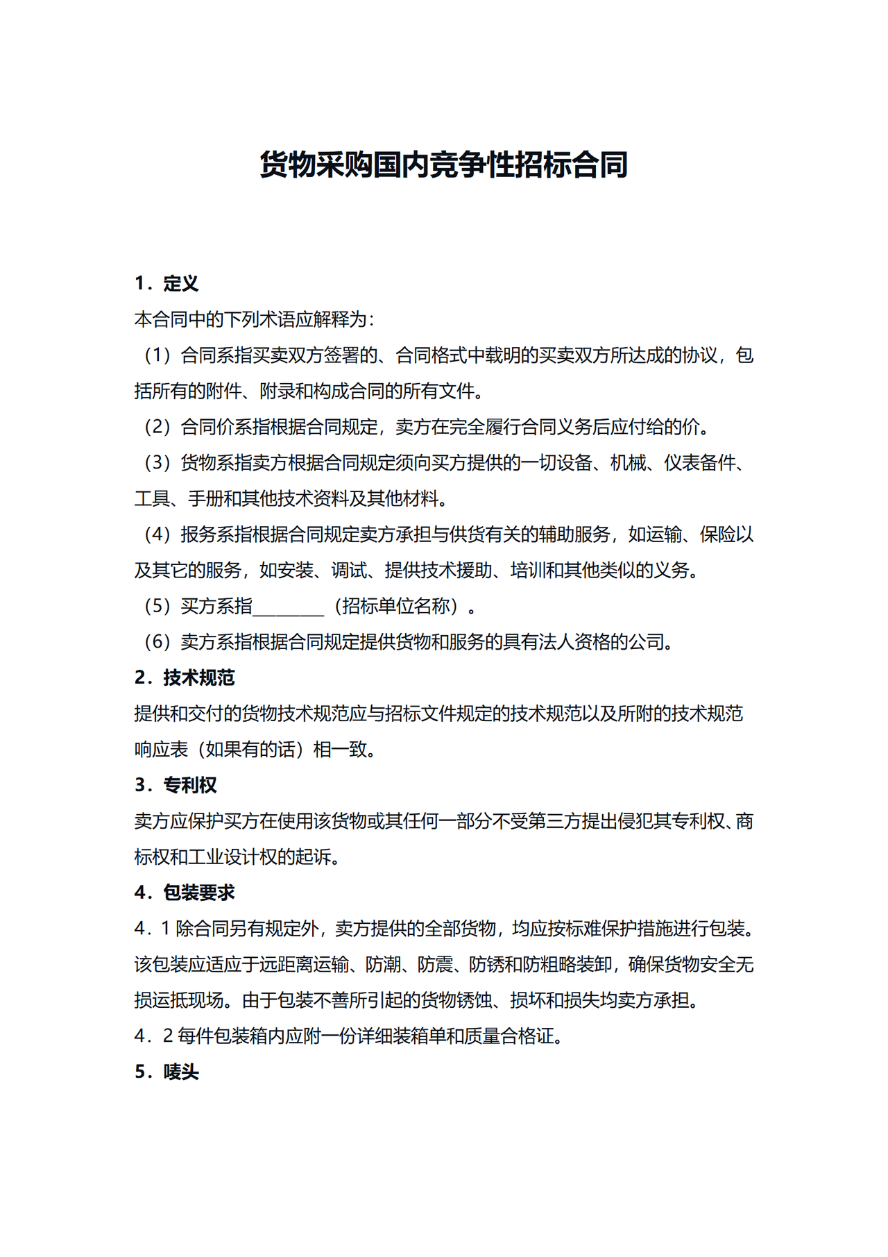 货物采购国内竞争性招标合同