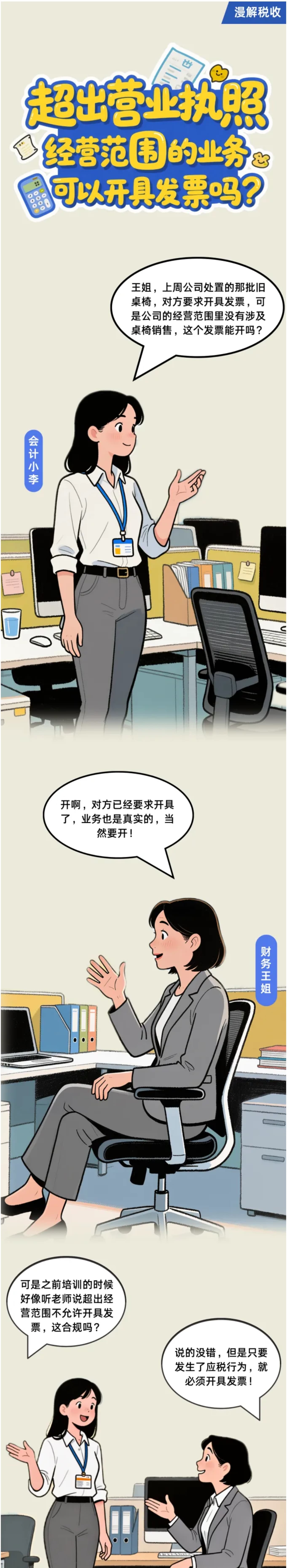 漫解税收 | 超出营业执照经营范围的业务可以开具发票吗？-1