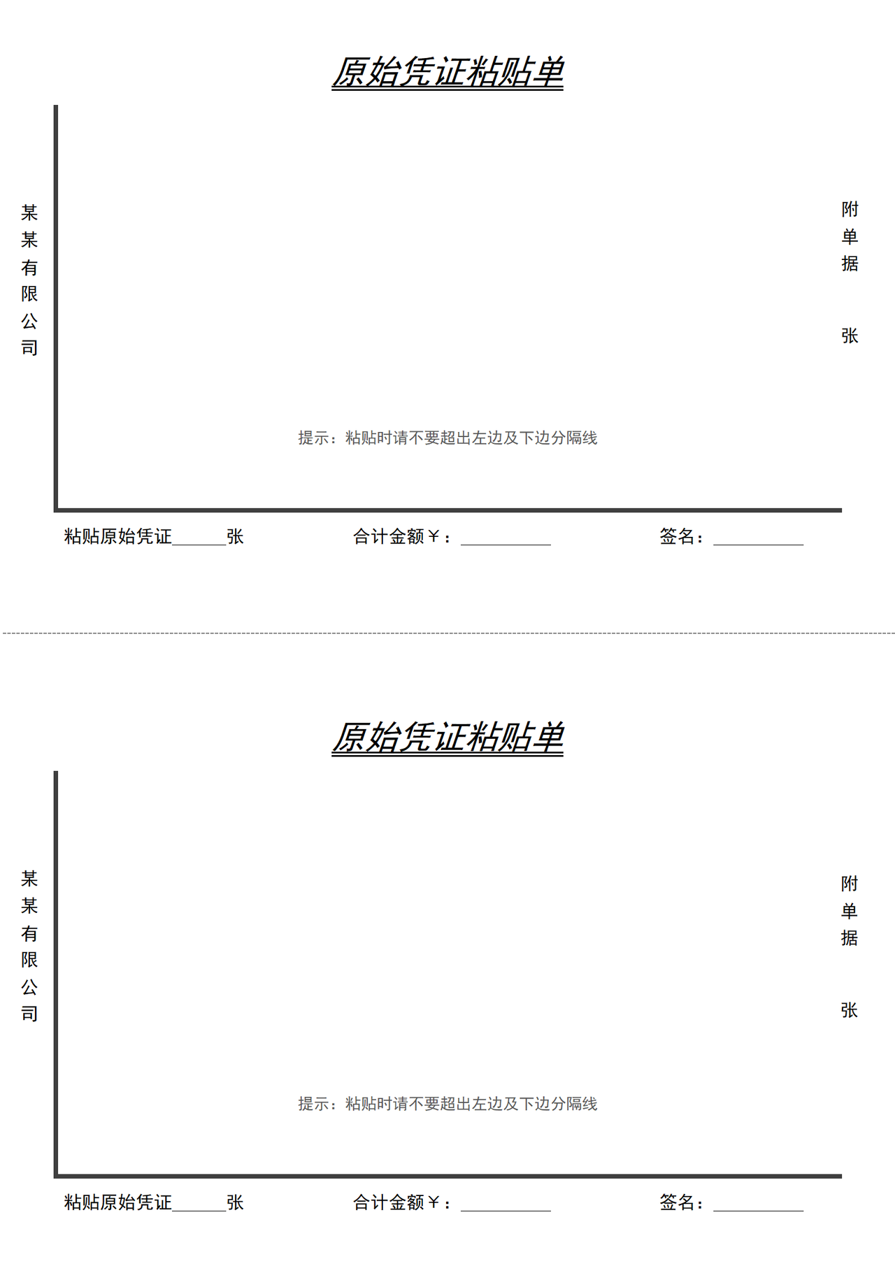 原始凭证粘贴单