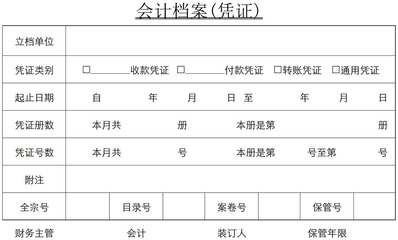 会计档案（凭证）封面-1.xlsx