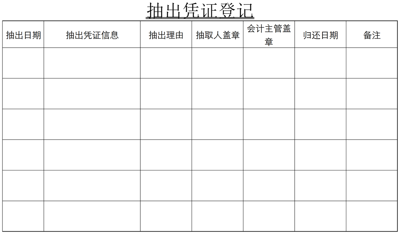抽出凭证登记表.xlsx