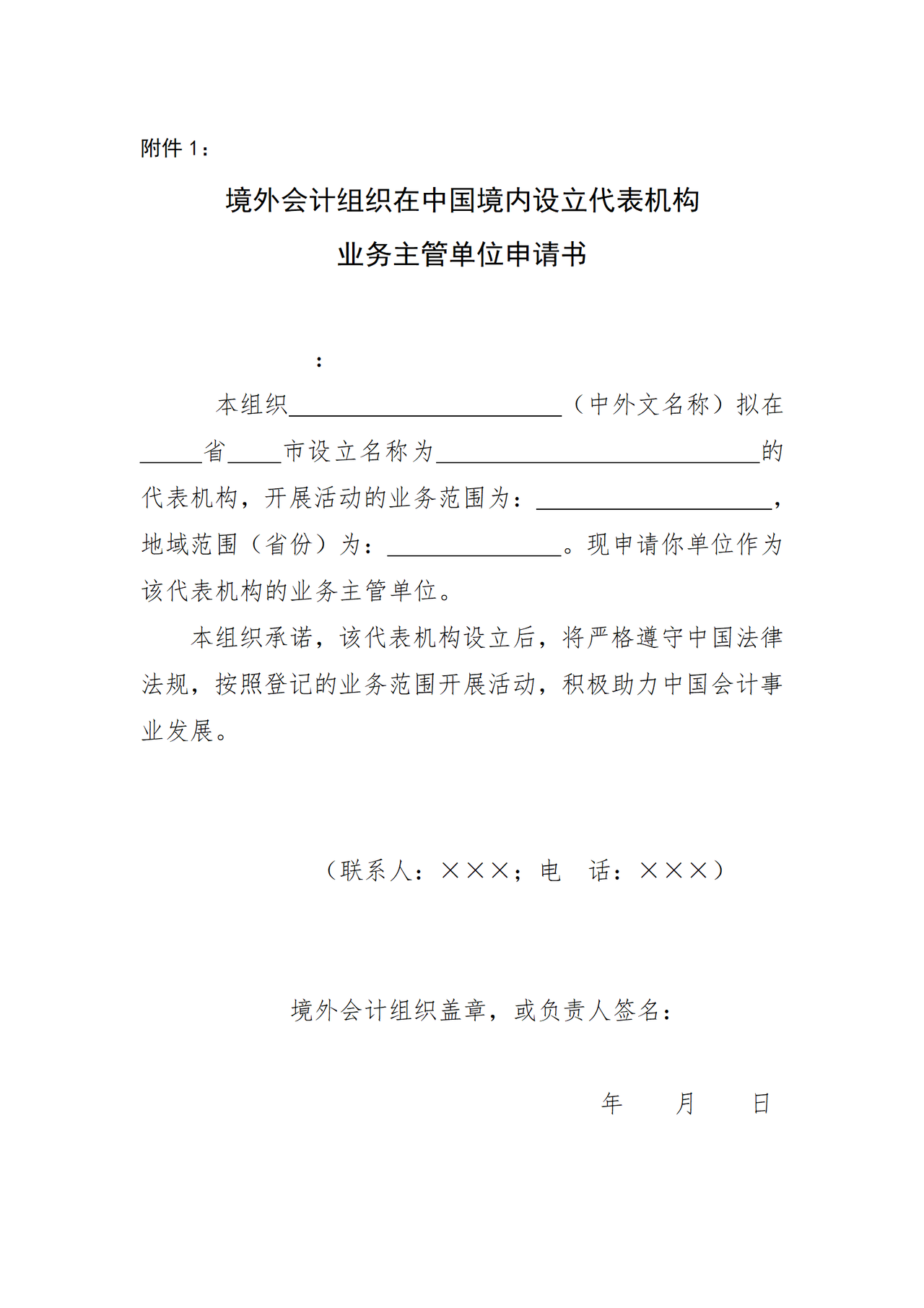 境外会计组织在中国境内设立代表机构业务主管单位申请书.docx