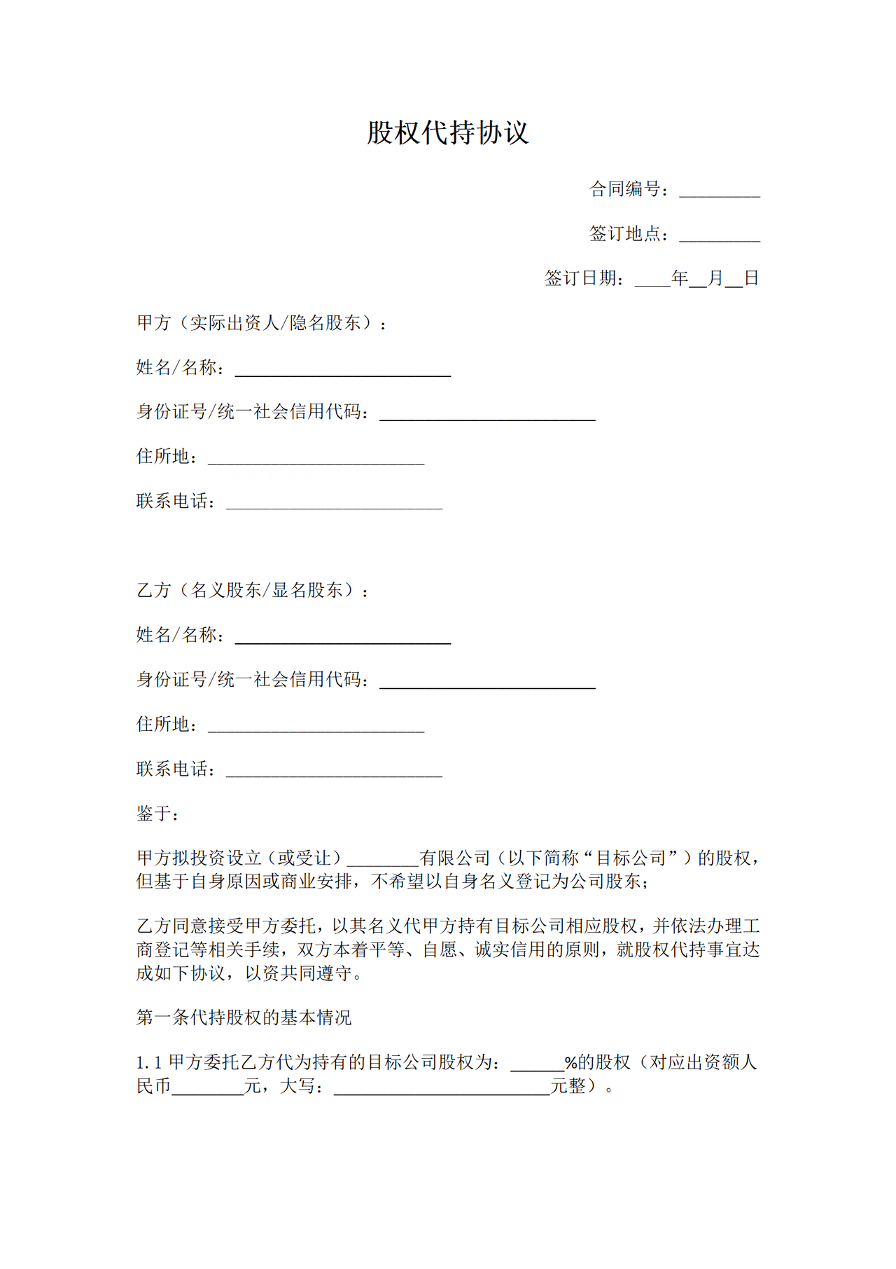 股权代持协议专业版.docx