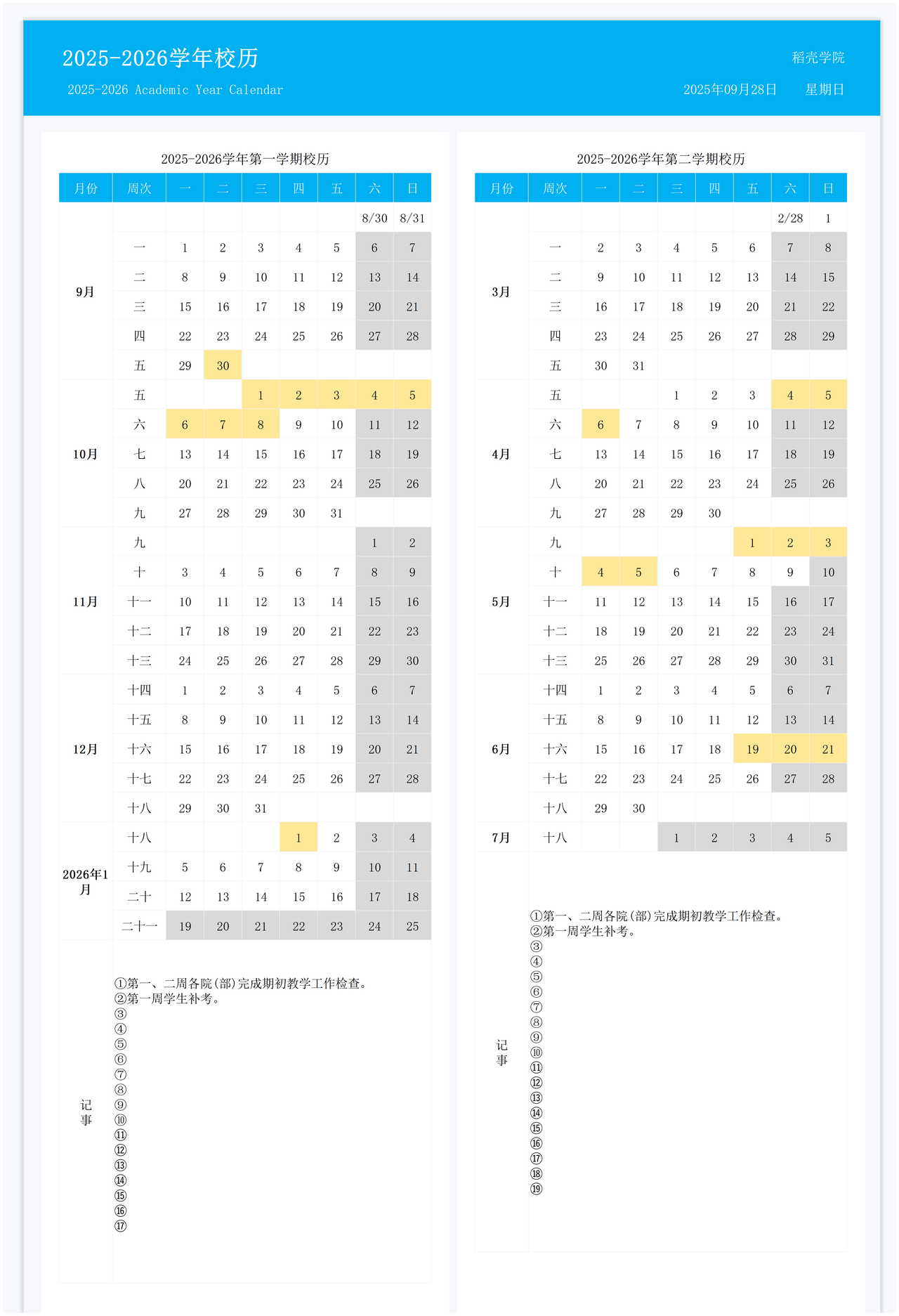 2025-2026学年校历1.xlsx
