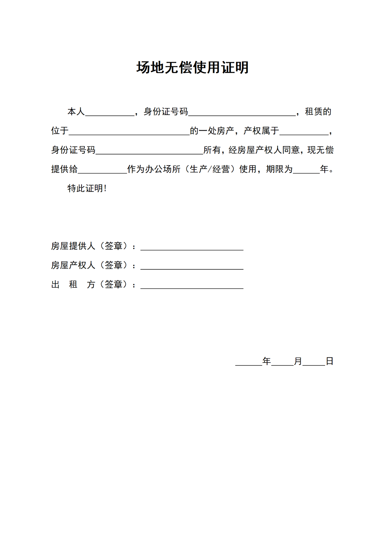 场地无偿使用证明.docx